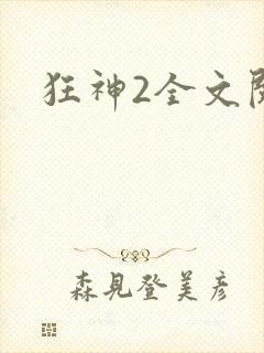 狂神2全文阅读