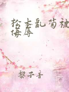 松本乱菊被死神侮辱