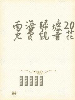 南海归墟20集免费观看花姐影视