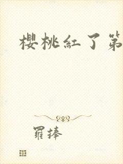 樱桃红了第二部