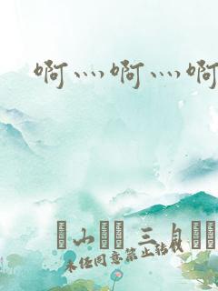 啊灬啊灬啊灬公