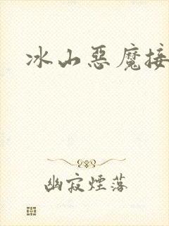 冰山恶魔接吻狂