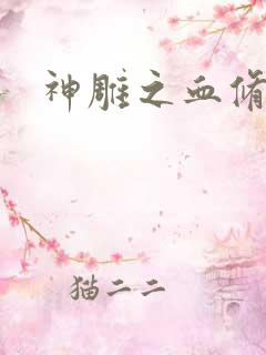 神雕之血修逆天