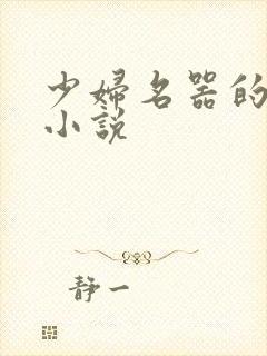 少妇名器的肉欲小说