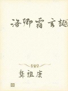 洛卿霜玄樾小说