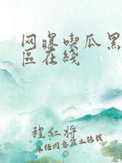 网曝吃瓜黑料一区在线