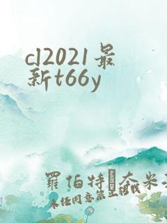 cl2021最新t66y