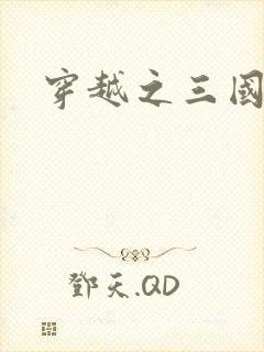 穿越之三国霸途