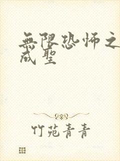 无限恐怖之我欲成圣