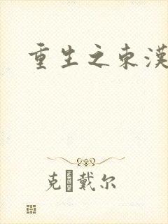 重生之东汉皇后