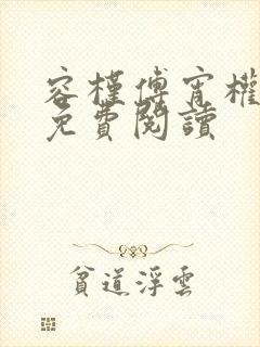 容槿傅宵权全文免费阅读