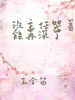 班主任哭着说不能再深了