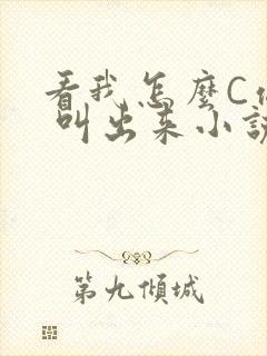 看我怎么C你的 叫出来小说