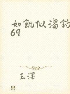 如饥似渴钓姨妈69