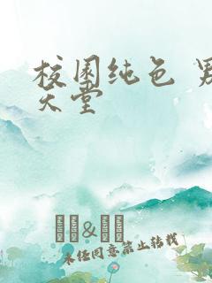 校园纯色 男人天堂