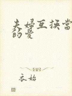 夫妇互换当面做的爱