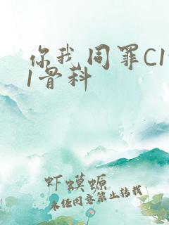 你我同罪C1v1骨科