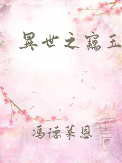 异世之窃玉偷香