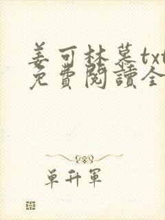 姜可林慕txt免费阅读全文