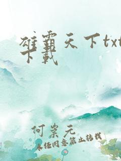 雄霸天下txt下载