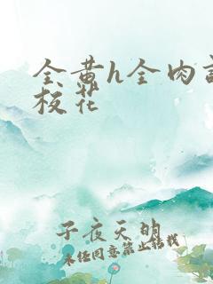 全黄h全肉调教校花