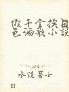 假千金挨日记暮色酒歌小说免费