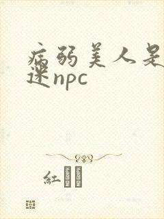 病弱美人是万人迷npc