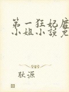 第一狂妃废柴三小姐小说免费阅读