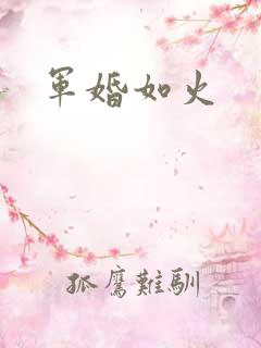 军婚如火