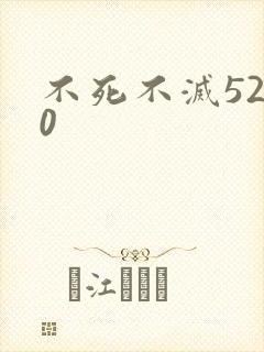 不死不灭5200