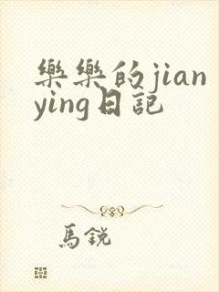 乐乐的jianying日记