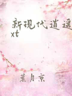 新现代逍遥录txt