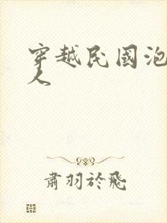 穿越民国泡尽美人