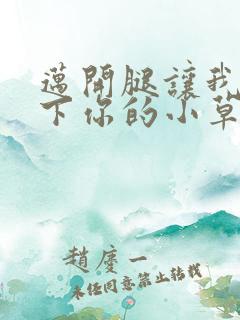 迈开腿让我吃一下你的小草莓