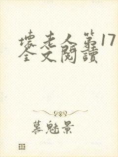 坏老人第17章全文阅读