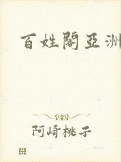 百姓阁亚洲贴图