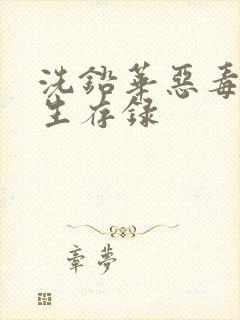 洗铅华恶毒女配生存录