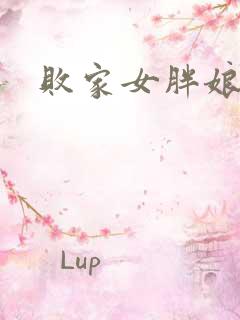 败家女胖娘娘