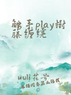 触手play树藤缠绕