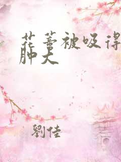 花蒂被吸得异常肿大