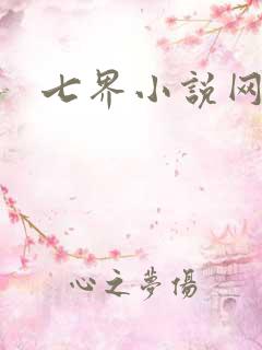 七界小说网