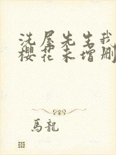 洗屋先生我和那樱花未增删带翻译