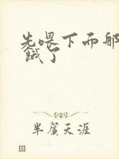 先喂下面那张嘴 饿了