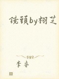 镜头by栩芝
