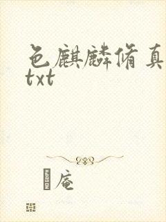 色麒麟修真传奇txt