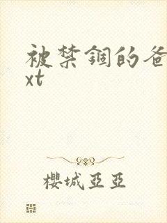 被禁锢的爸爸txt