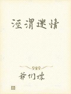 泾渭迷情