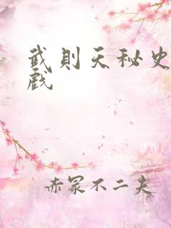 武则天秘史的吻戏