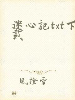 迷心记txt下载