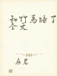 和竹马睡了以后全文